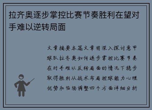 拉齐奥逐步掌控比赛节奏胜利在望对手难以逆转局面
