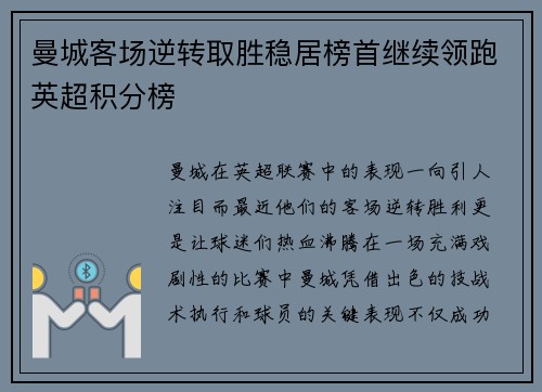 曼城客场逆转取胜稳居榜首继续领跑英超积分榜