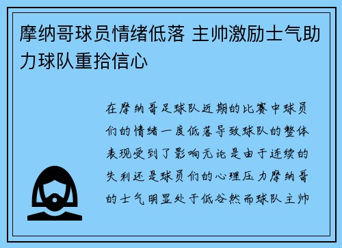 摩纳哥球员情绪低落 主帅激励士气助力球队重拾信心