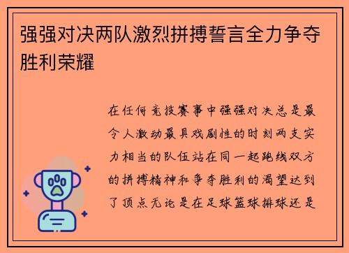 强强对决两队激烈拼搏誓言全力争夺胜利荣耀