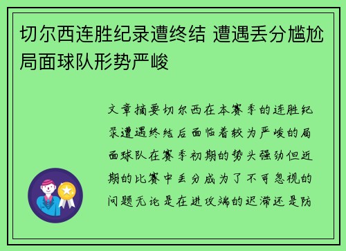 切尔西连胜纪录遭终结 遭遇丢分尴尬局面球队形势严峻