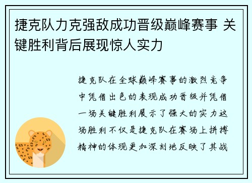 捷克队力克强敌成功晋级巅峰赛事 关键胜利背后展现惊人实力