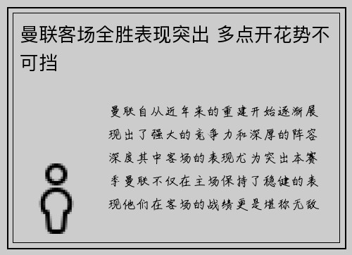曼联客场全胜表现突出 多点开花势不可挡