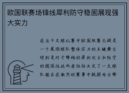 欧国联赛场锋线犀利防守稳固展现强大实力