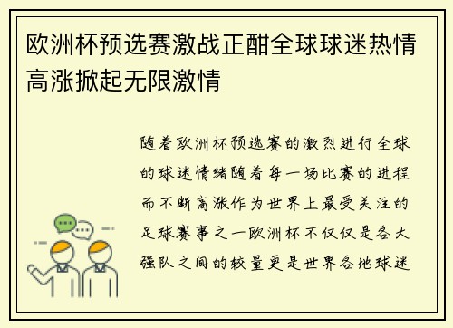 欧洲杯预选赛激战正酣全球球迷热情高涨掀起无限激情