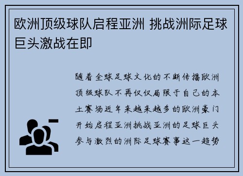 欧洲顶级球队启程亚洲 挑战洲际足球巨头激战在即
