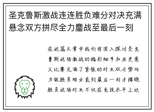 圣克鲁斯激战连连胜负难分对决充满悬念双方拼尽全力鏖战至最后一刻