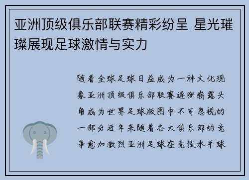 亚洲顶级俱乐部联赛精彩纷呈 星光璀璨展现足球激情与实力
