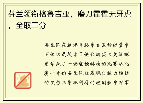 芬兰领衔格鲁吉亚，磨刀霍霍无牙虎，全取三分