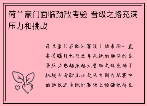 荷兰豪门面临劲敌考验 晋级之路充满压力和挑战