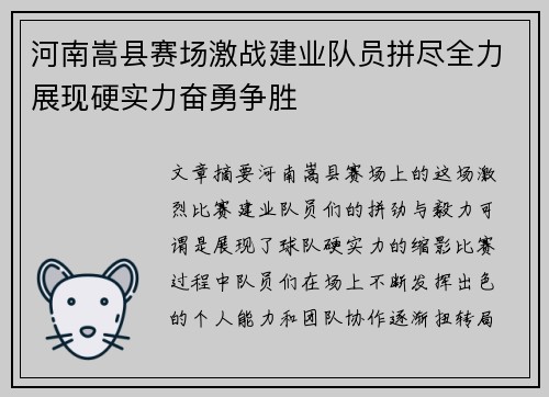 河南嵩县赛场激战建业队员拼尽全力展现硬实力奋勇争胜