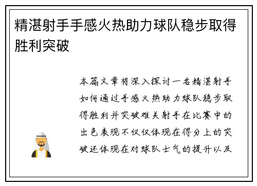 精湛射手手感火热助力球队稳步取得胜利突破