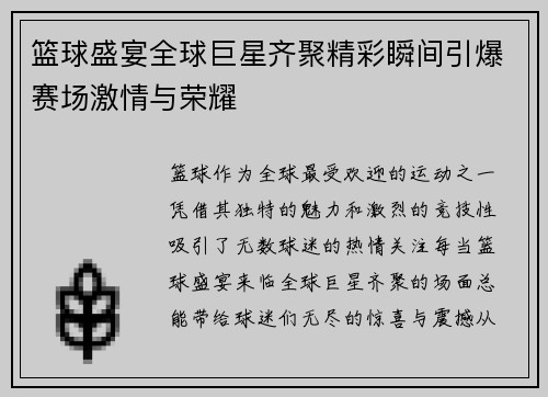 篮球盛宴全球巨星齐聚精彩瞬间引爆赛场激情与荣耀