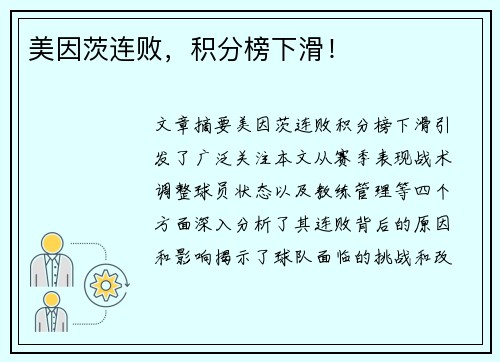 美因茨连败，积分榜下滑！