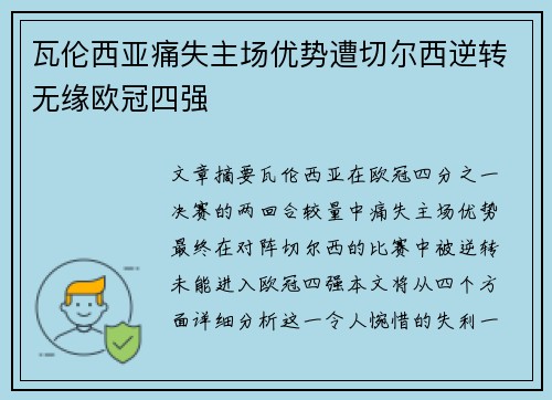 瓦伦西亚痛失主场优势遭切尔西逆转无缘欧冠四强
