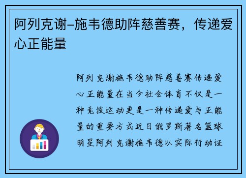 阿列克谢-施韦德助阵慈善赛，传递爱心正能量