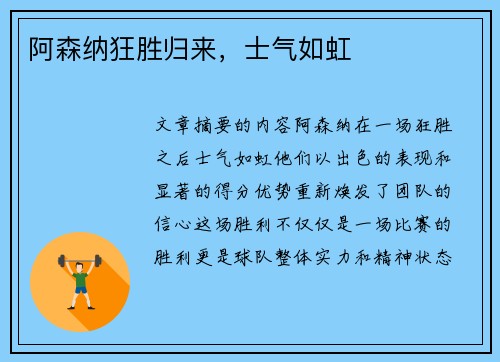 阿森纳狂胜归来，士气如虹