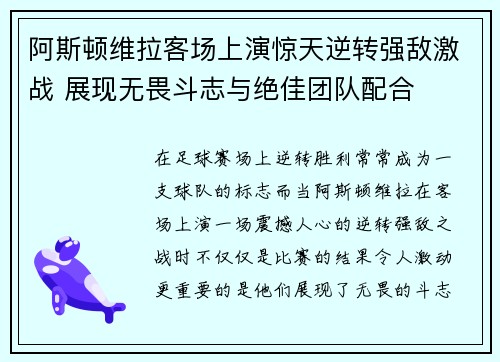 阿斯顿维拉客场上演惊天逆转强敌激战 展现无畏斗志与绝佳团队配合