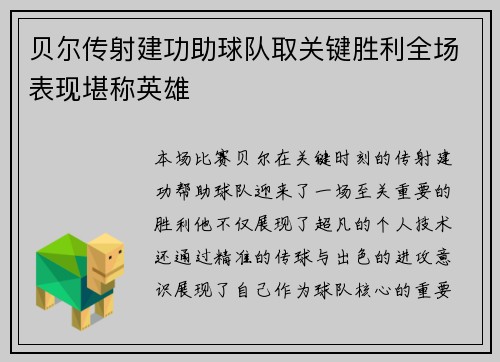 贝尔传射建功助球队取关键胜利全场表现堪称英雄
