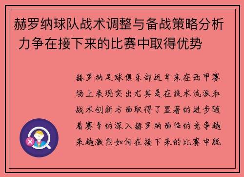 赫罗纳球队战术调整与备战策略分析 力争在接下来的比赛中取得优势