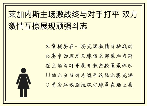 莱加内斯主场激战终与对手打平 双方激情互擦展现顽强斗志
