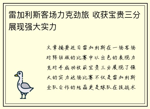 雷加利斯客场力克劲旅 收获宝贵三分展现强大实力