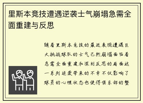 里斯本竞技遭遇逆袭士气崩塌急需全面重建与反思