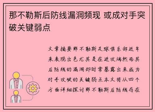 那不勒斯后防线漏洞频现 或成对手突破关键弱点