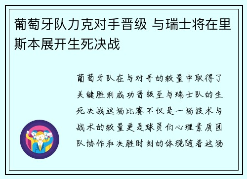 葡萄牙队力克对手晋级 与瑞士将在里斯本展开生死决战