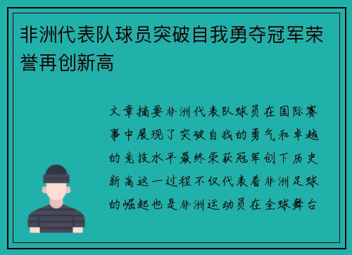 非洲代表队球员突破自我勇夺冠军荣誉再创新高