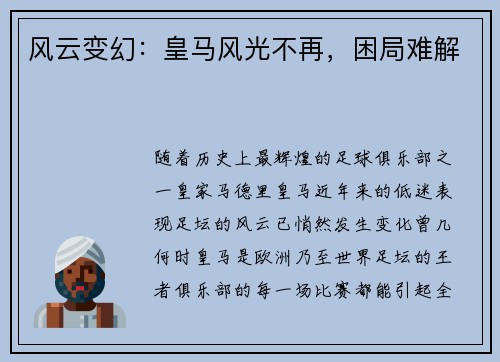 风云变幻：皇马风光不再，困局难解