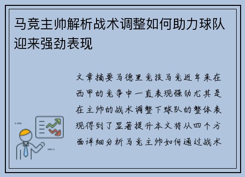 马竞主帅解析战术调整如何助力球队迎来强劲表现