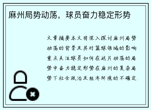 麻州局势动荡，球员奋力稳定形势
