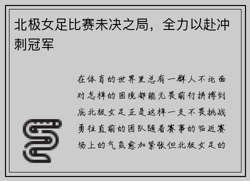 北极女足比赛未决之局，全力以赴冲刺冠军
