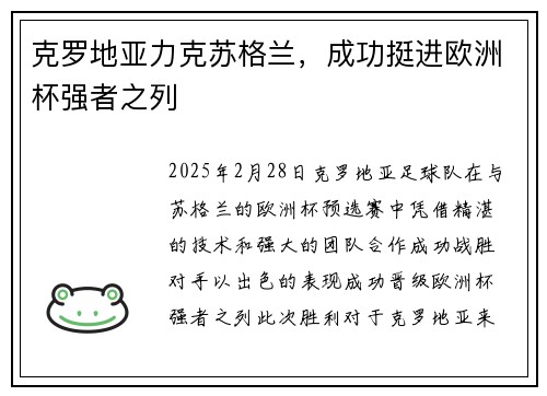 克罗地亚力克苏格兰，成功挺进欧洲杯强者之列