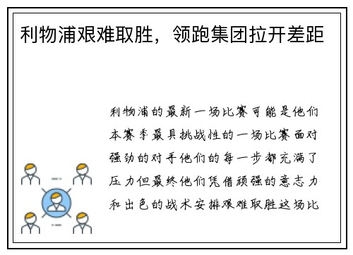 利物浦艰难取胜，领跑集团拉开差距