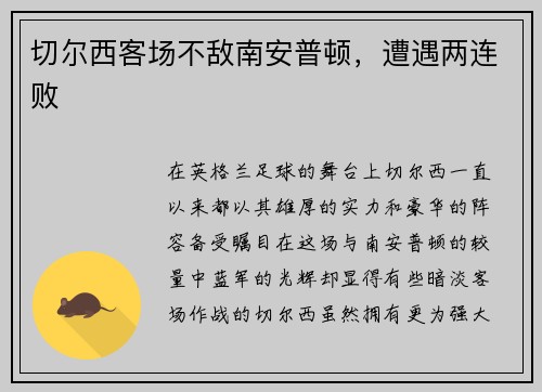 切尔西客场不敌南安普顿，遭遇两连败