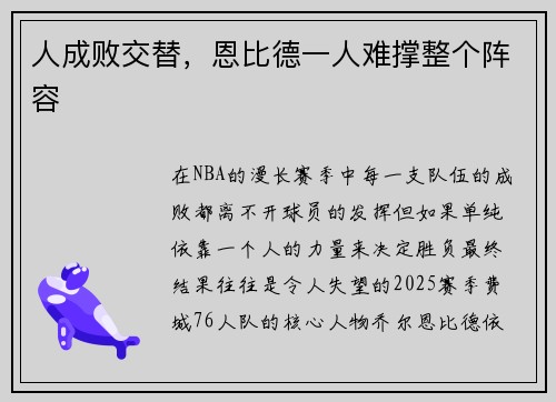 人成败交替，恩比德一人难撑整个阵容