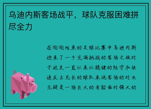 乌迪内斯客场战平，球队克服困难拼尽全力