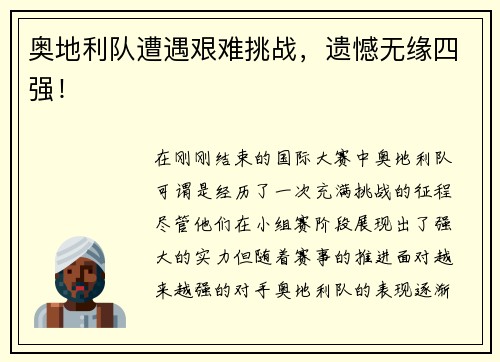 奥地利队遭遇艰难挑战，遗憾无缘四强！