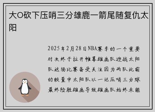 大O砍下压哨三分雄鹿一箭尾随复仇太阳