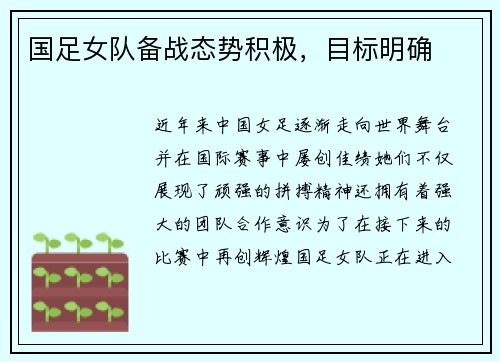 国足女队备战态势积极，目标明确