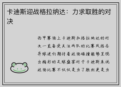 卡迪斯迎战格拉纳达：力求取胜的对决