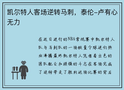 凯尔特人客场逆转马刺，泰伦-卢有心无力