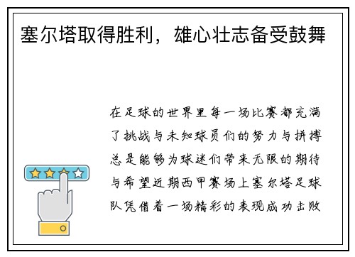 塞尔塔取得胜利，雄心壮志备受鼓舞