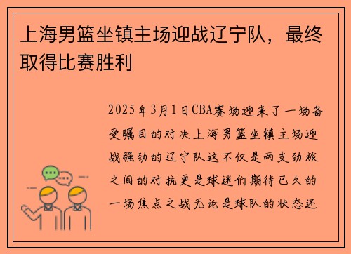 上海男篮坐镇主场迎战辽宁队，最终取得比赛胜利