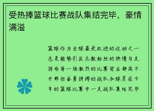 受热捧篮球比赛战队集结完毕，豪情满溢