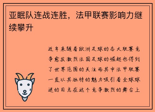 亚眠队连战连胜，法甲联赛影响力继续攀升