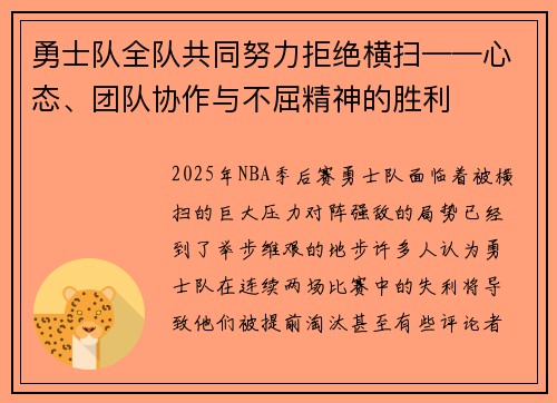 勇士队全队共同努力拒绝横扫——心态、团队协作与不屈精神的胜利