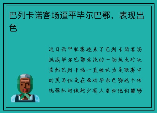 巴列卡诺客场逼平毕尔巴鄂，表现出色